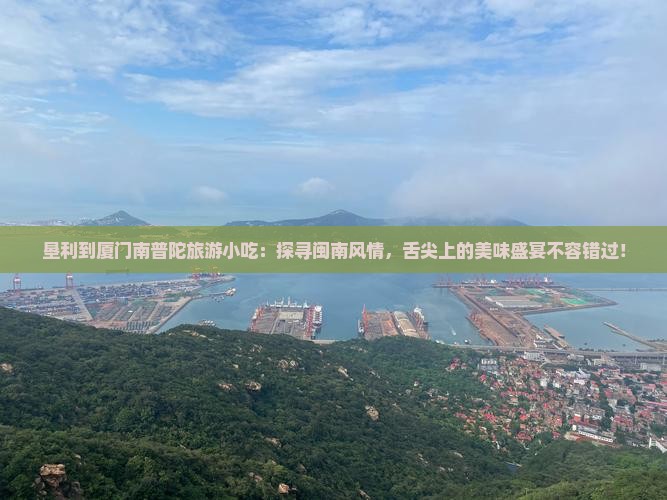垦利到厦门南普陀旅游小吃