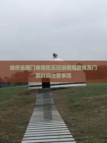 迪庆去厦门南普陀五日游
