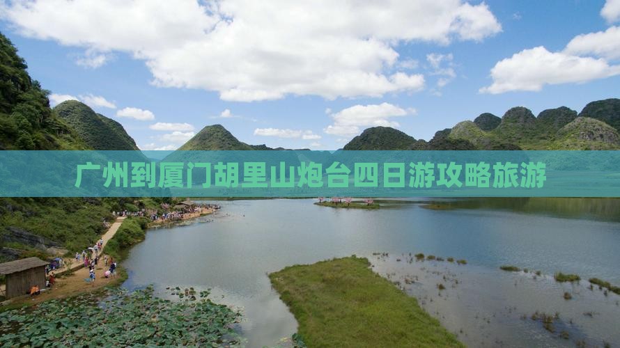 广州到厦门胡里山炮台四日游