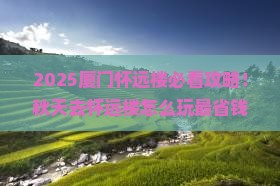 秋天到厦门怀远楼必去地