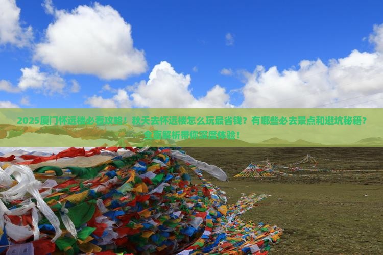 秋天到厦门怀远楼必去地