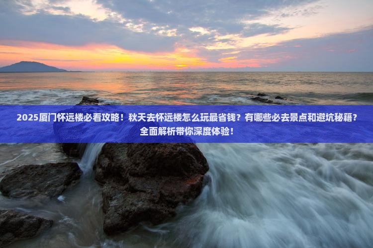 秋天到厦门怀远楼必去地