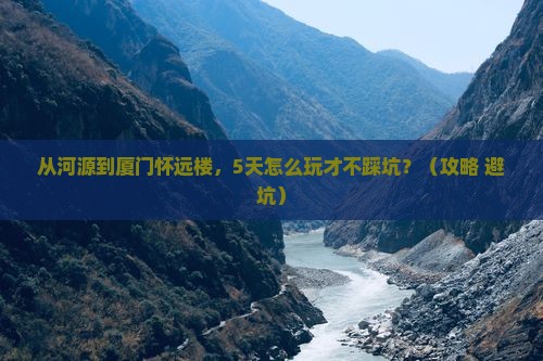 河源到厦门怀远楼自由行