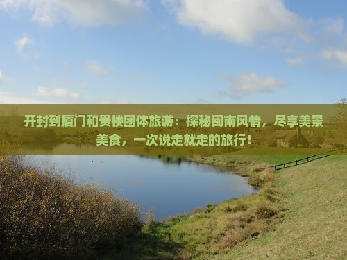 开封到厦门和贵楼团体旅游