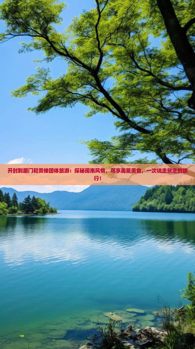 开封到厦门和贵楼团体旅游