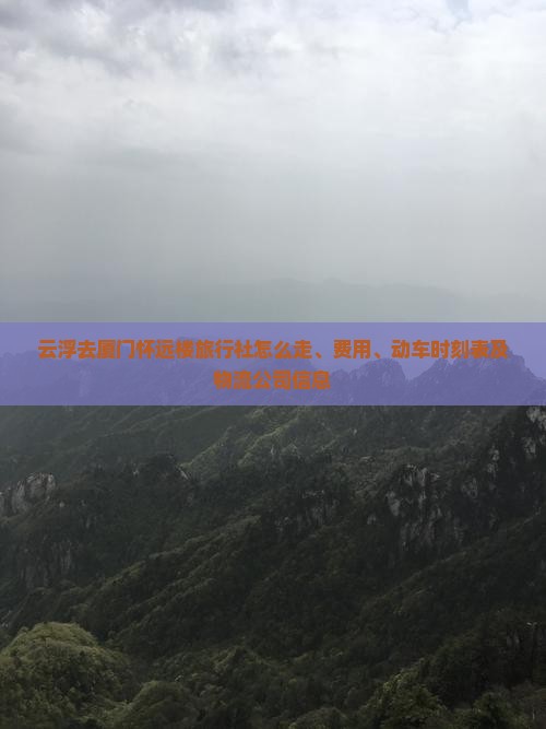 云浮去厦门怀远楼旅行社