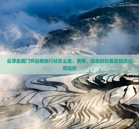 云浮去厦门怀远楼旅行社