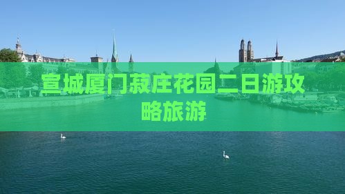 宣城去厦门菽庄花园二日游