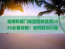 淄博到厦门毓园团体旅游
