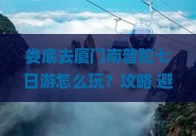 娄底去厦门南普陀七日游