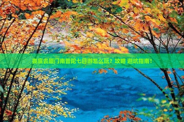 娄底去厦门南普陀七日游