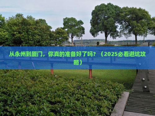 永州去厦门个人游