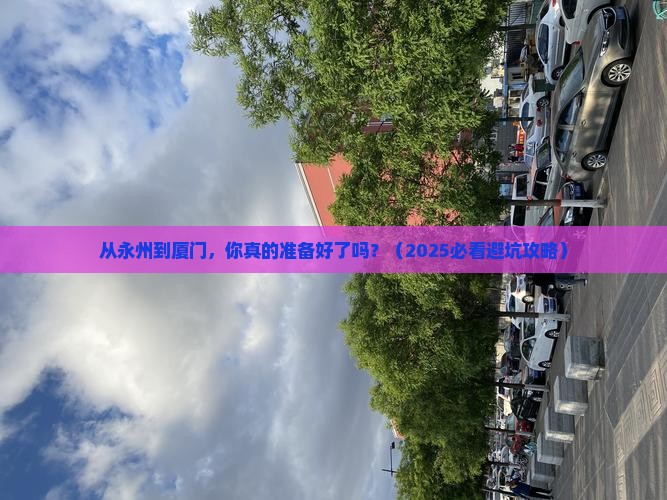 永州去厦门个人游
