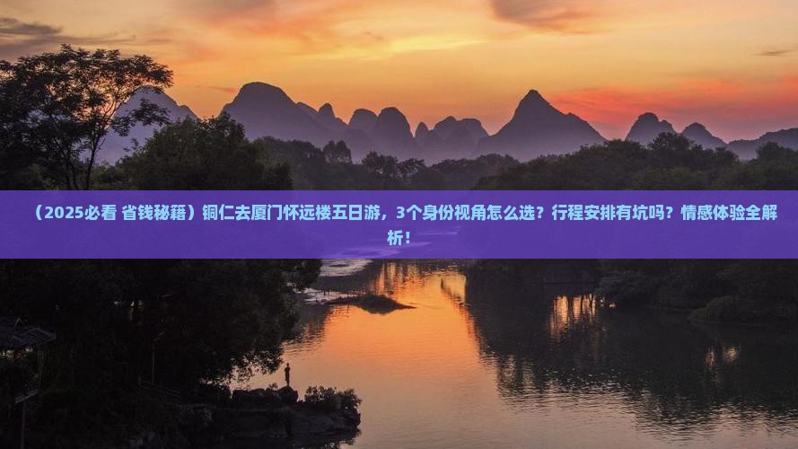 铜仁去厦门怀远楼五日游