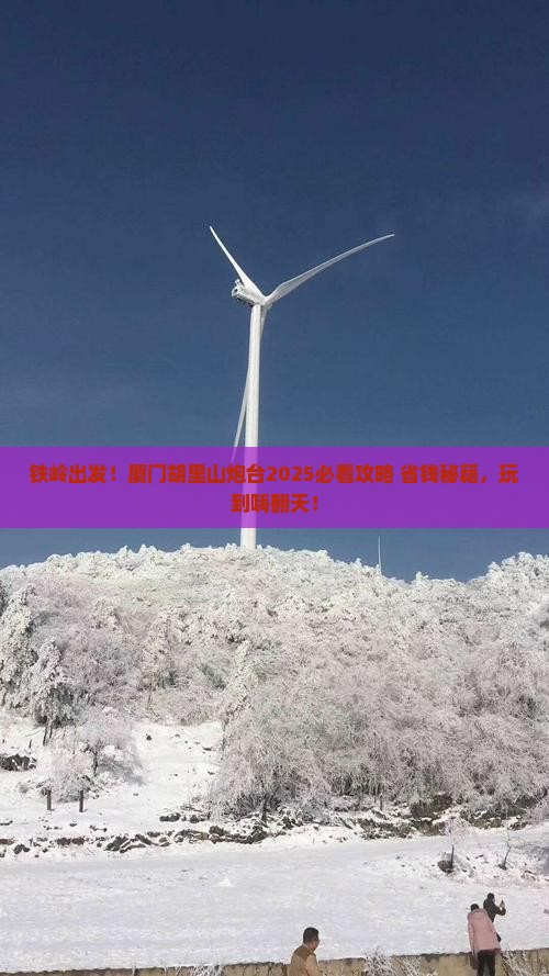 铁岭到厦门胡里山炮台哪里玩