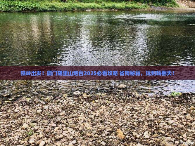 铁岭到厦门胡里山炮台哪里玩