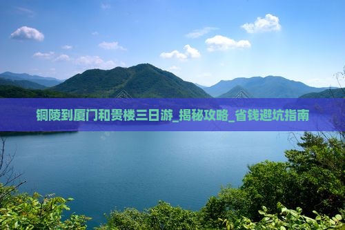 铜陵到厦门和贵楼三日游