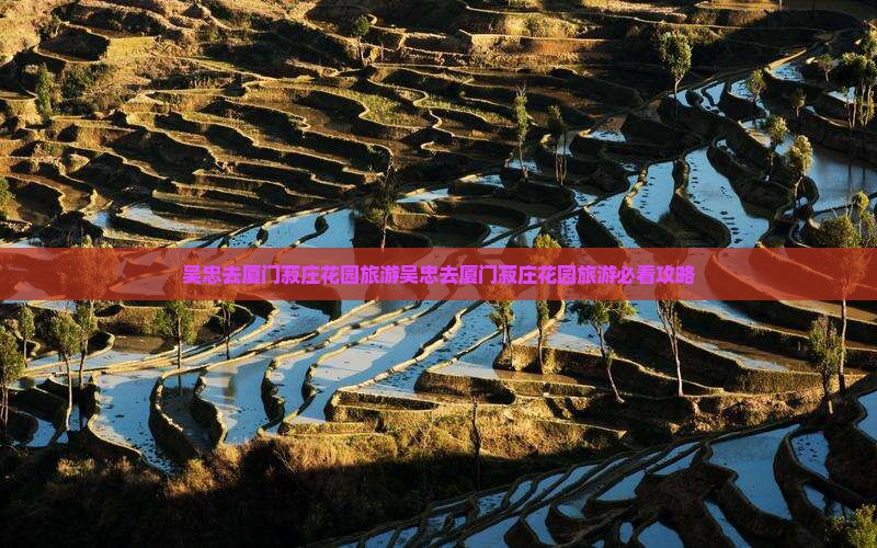 吴忠去厦门菽庄花园旅游