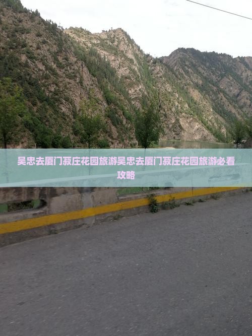 吴忠去厦门菽庄花园旅游