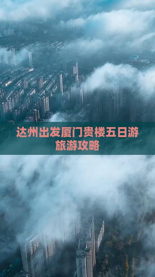 达州去厦门和贵楼五日游