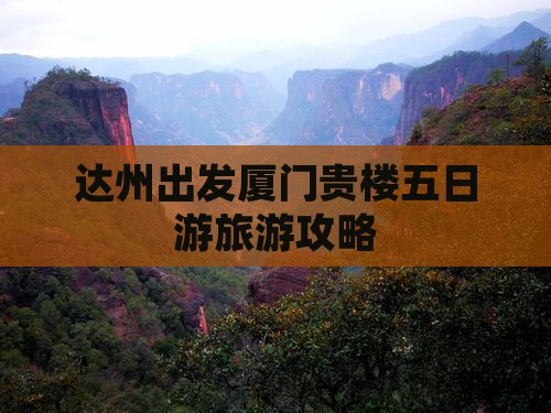 达州去厦门和贵楼五日游