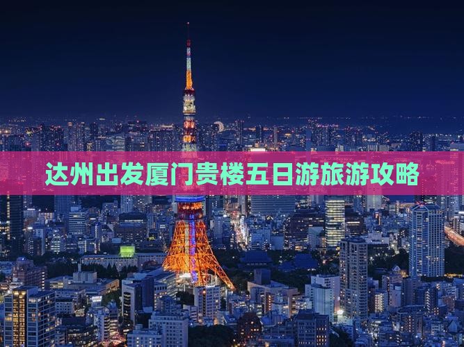 达州去厦门和贵楼五日游