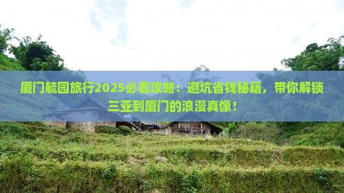 三亚去厦门毓园必去地