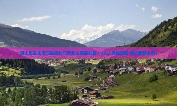 唐山去厦门鼓浪屿门票