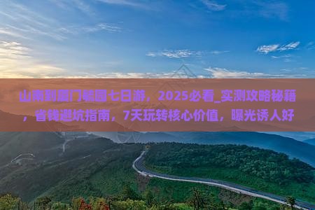 山南到厦门毓园七日游
