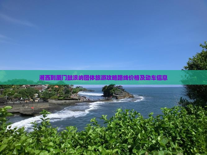 湘西到厦门鼓浪屿团体旅游