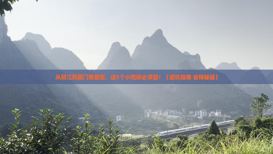 丽江到厦门南普陀旅游小吃