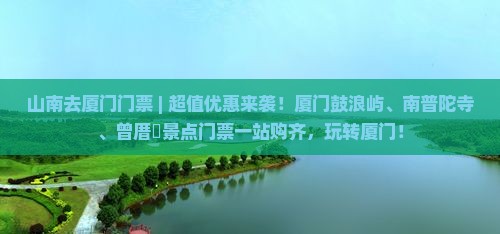 山南去厦门门票