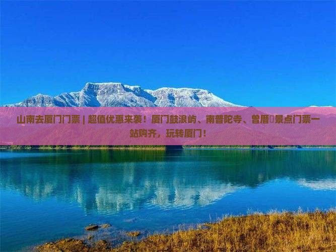 山南去厦门门票