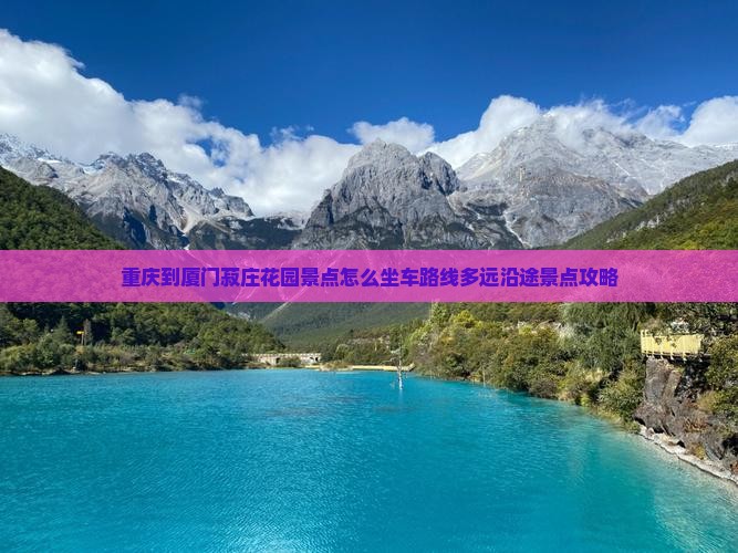 重庆到厦门菽庄花园景点