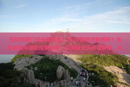 玉林到厦门云水谣景点