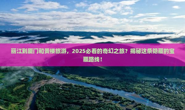 丽江到厦门和贵楼旅游