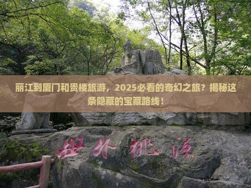 丽江到厦门和贵楼旅游