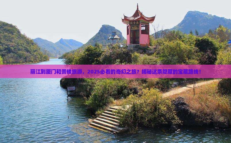 丽江到厦门和贵楼旅游