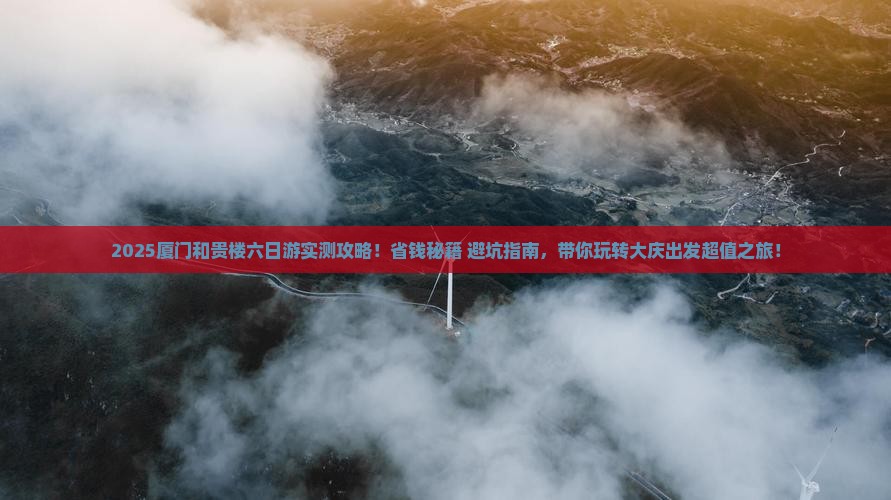 大庆去厦门和贵楼六日游