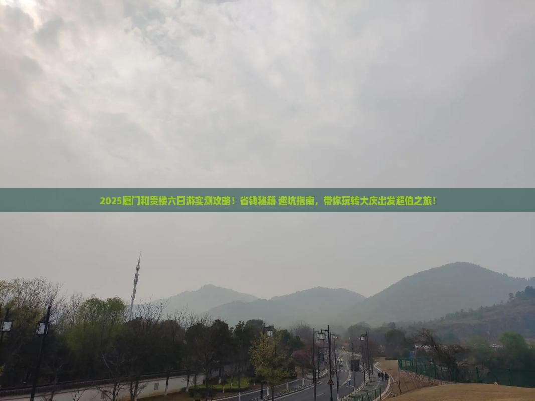 大庆去厦门和贵楼六日游