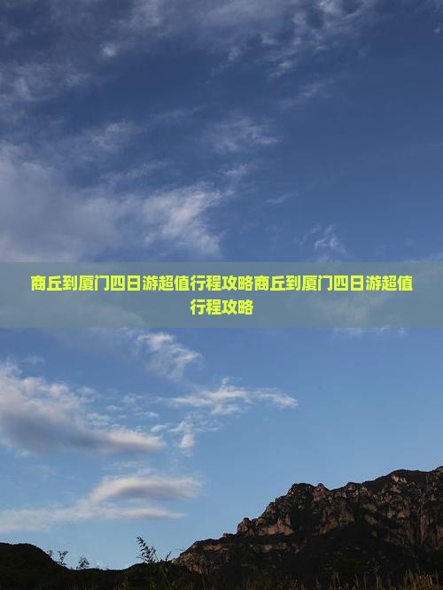 商丘到厦门四日游