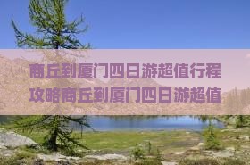 商丘到厦门四日游