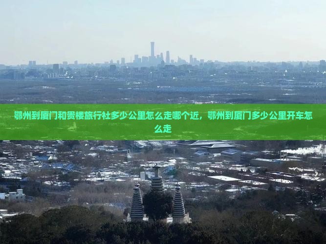 鄂州到厦门和贵楼旅行社