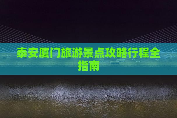 泰安去厦门旅游