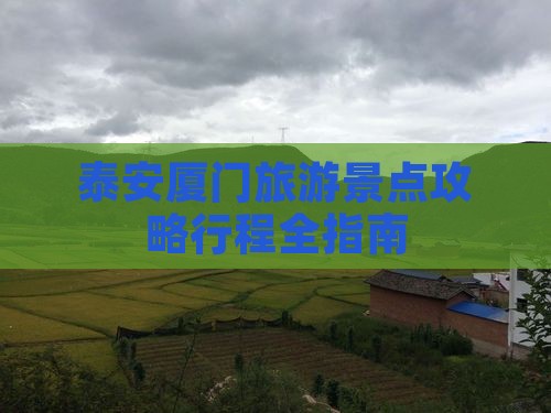 泰安去厦门旅游