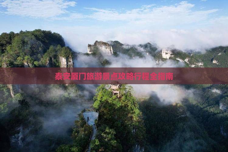 泰安去厦门旅游