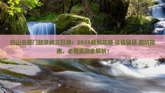 白山去厦门鼓浪屿三日游