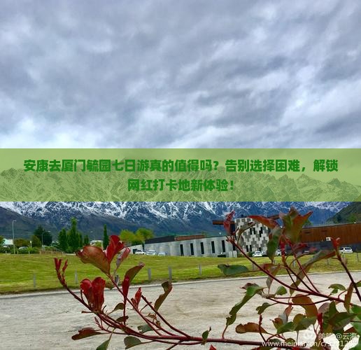 安康去厦门毓园七日游