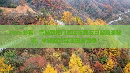 晋城到厦门菽庄花园五日游