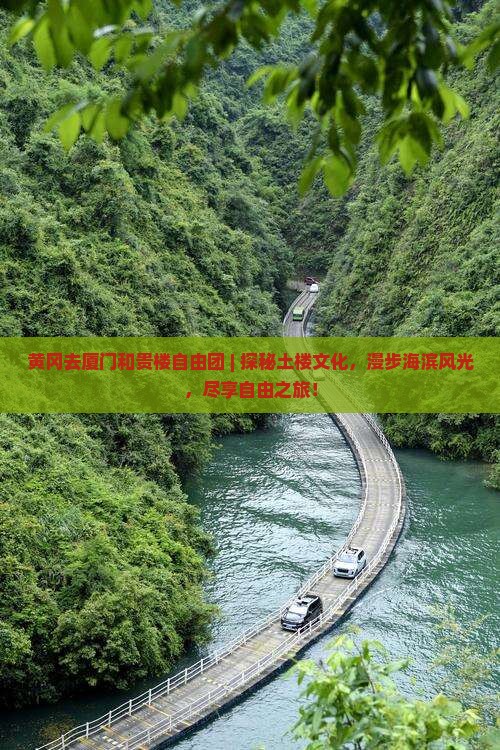 黄冈去厦门和贵楼自由团